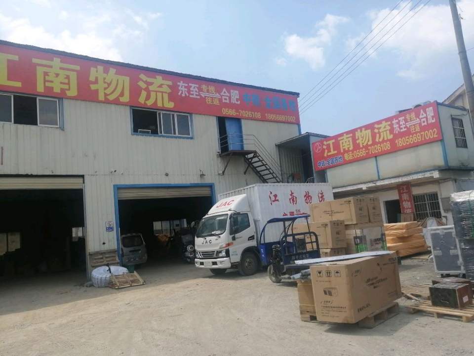 东至县江南物流(G236店)