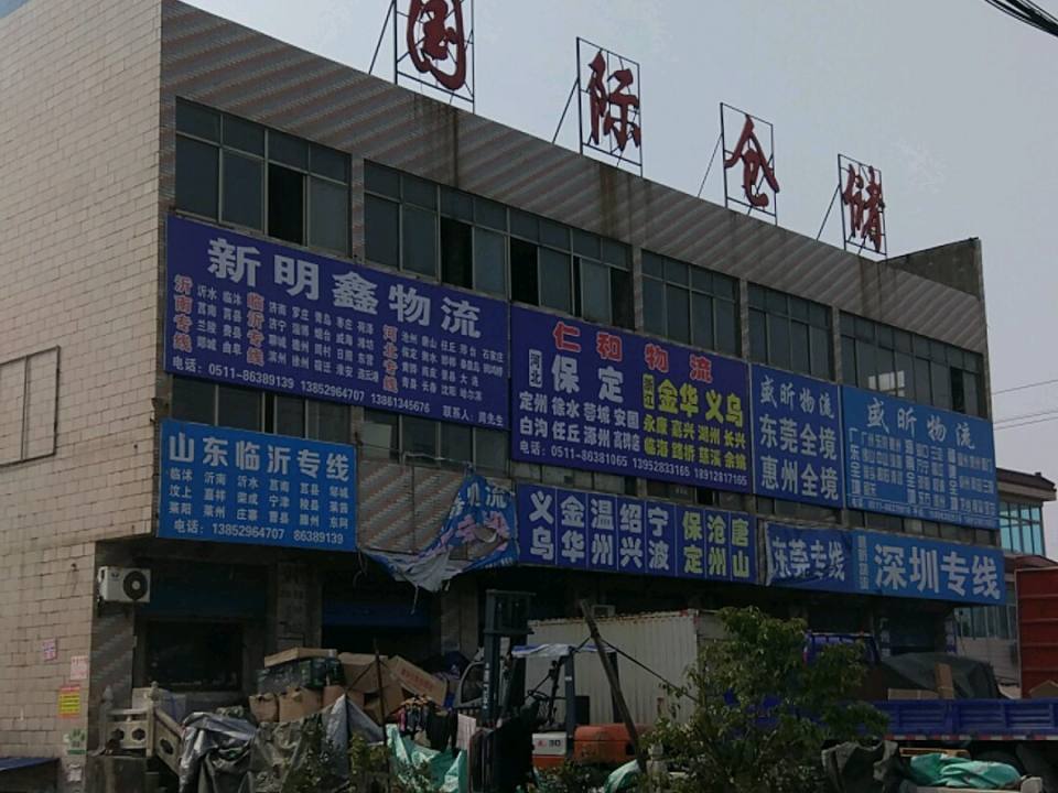 新明鑫物流