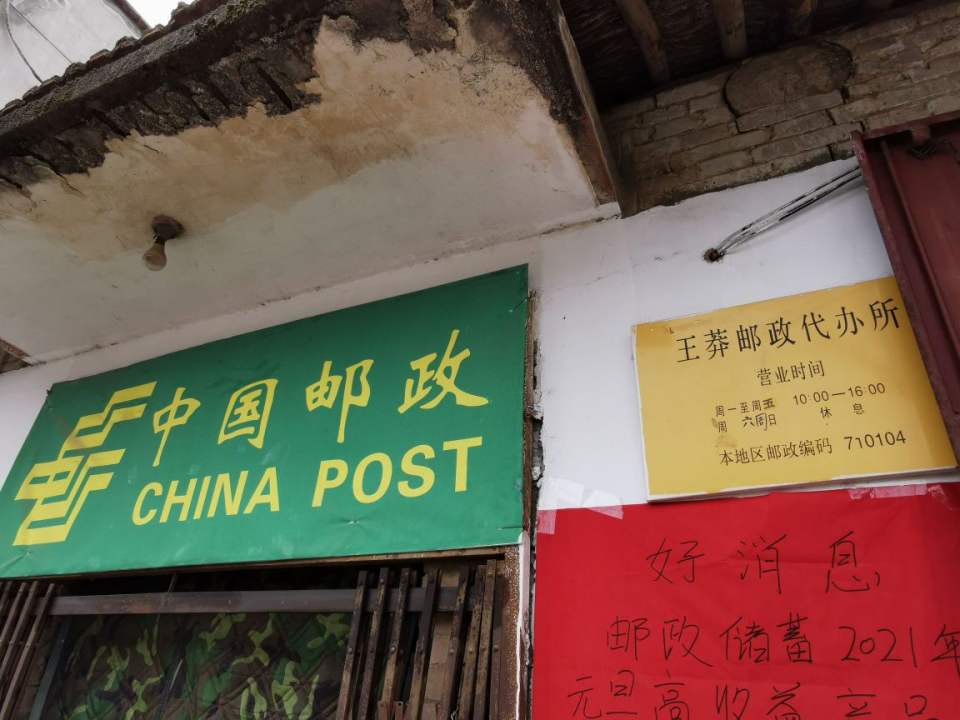中国邮政(王莽邮政所)