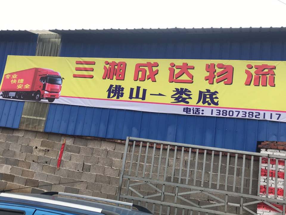三湘成达物流