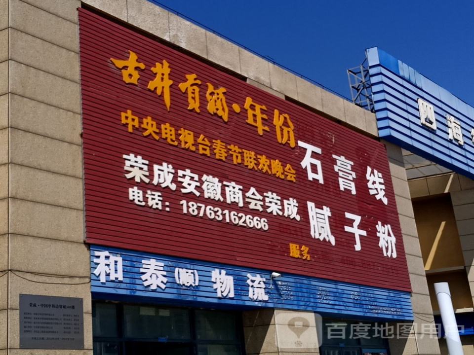 和泰(顺)物流(荣成中国中韩边贸城店)