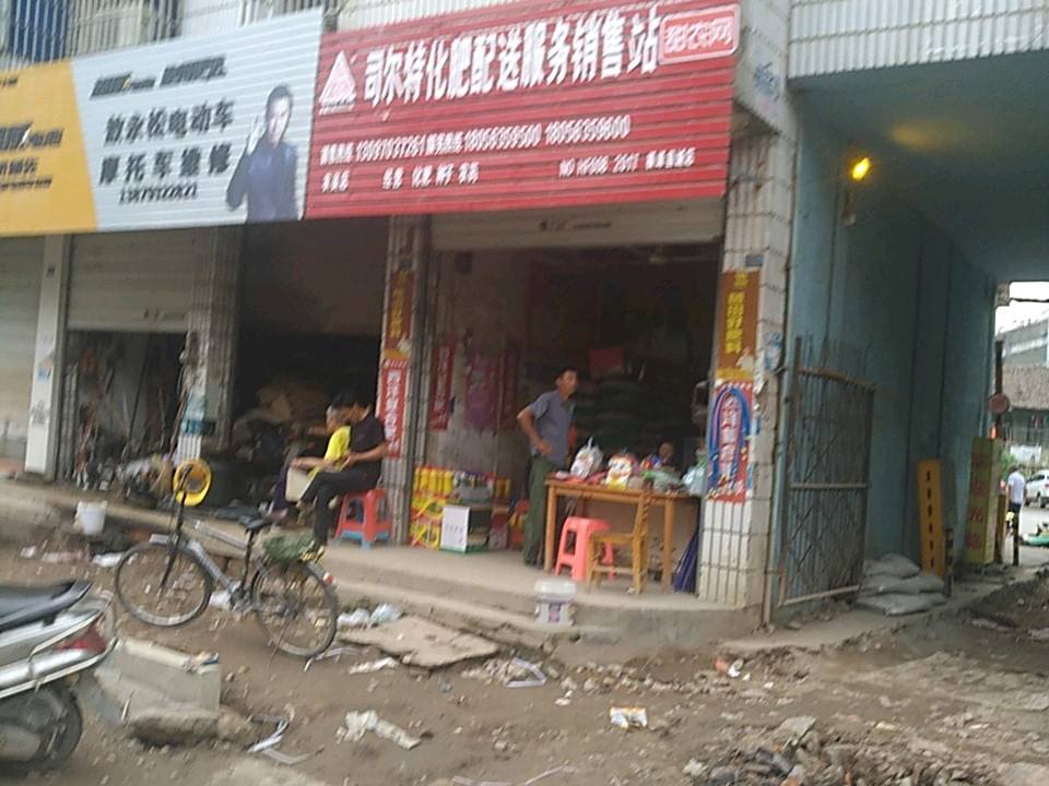 司尔特化肥配送服务销售站(横姚路店)