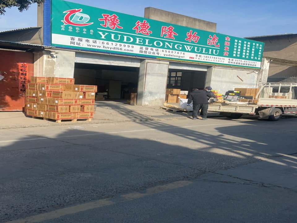 豫德隆物流(农科路店)