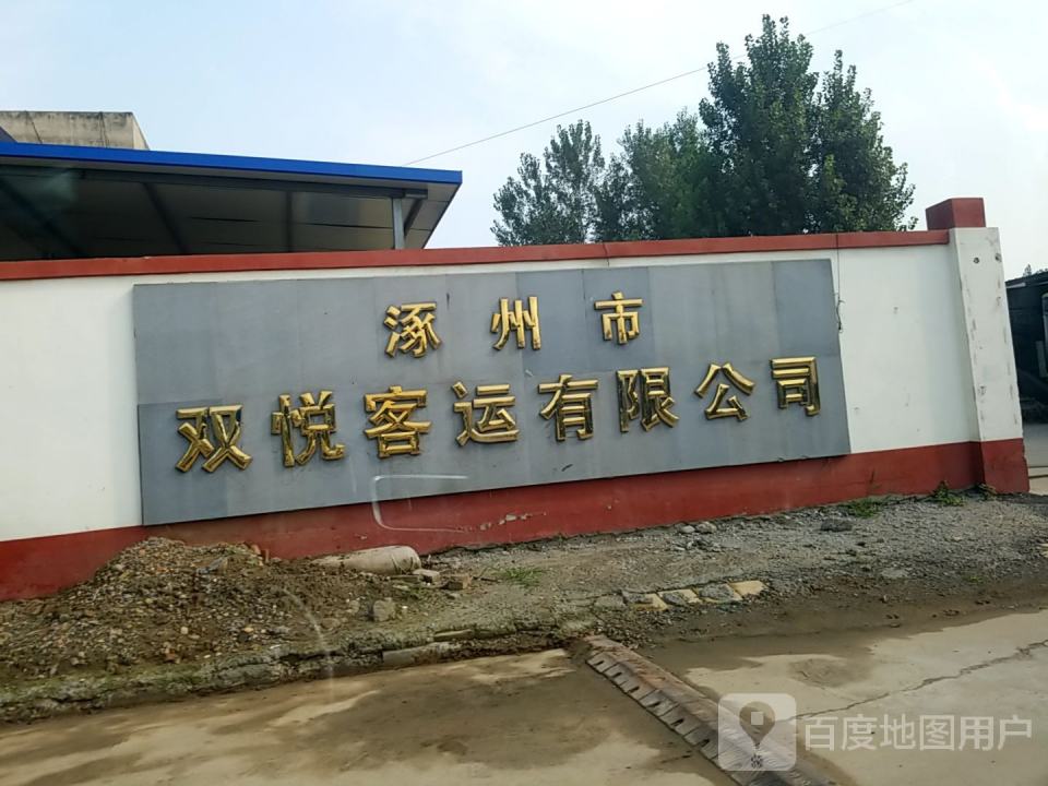 涿州市双悦客运有限公司