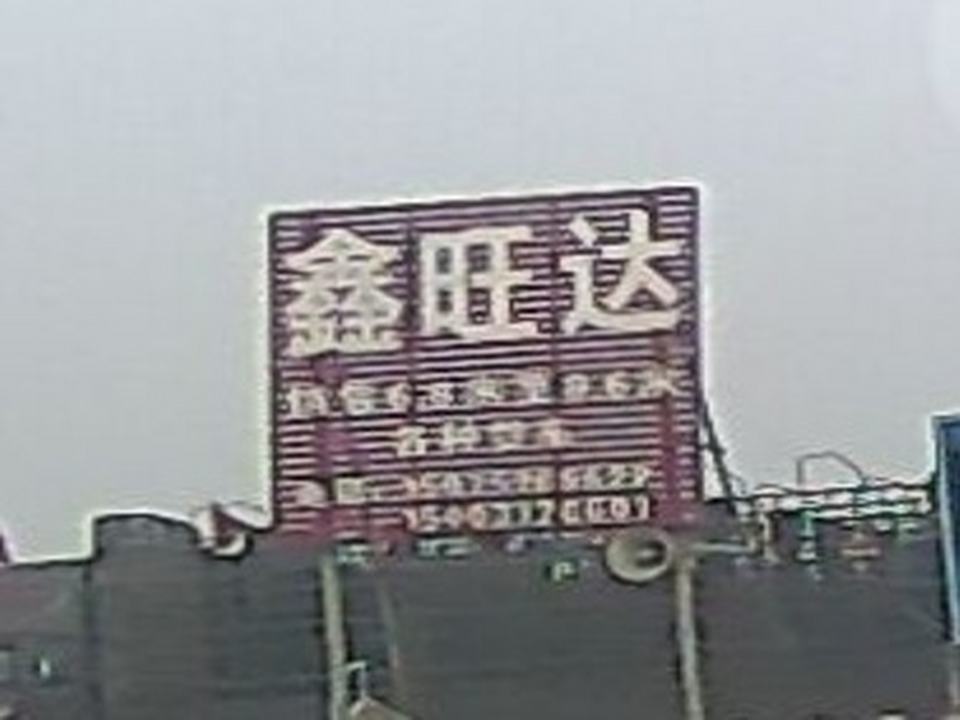 鑫旺达运输队