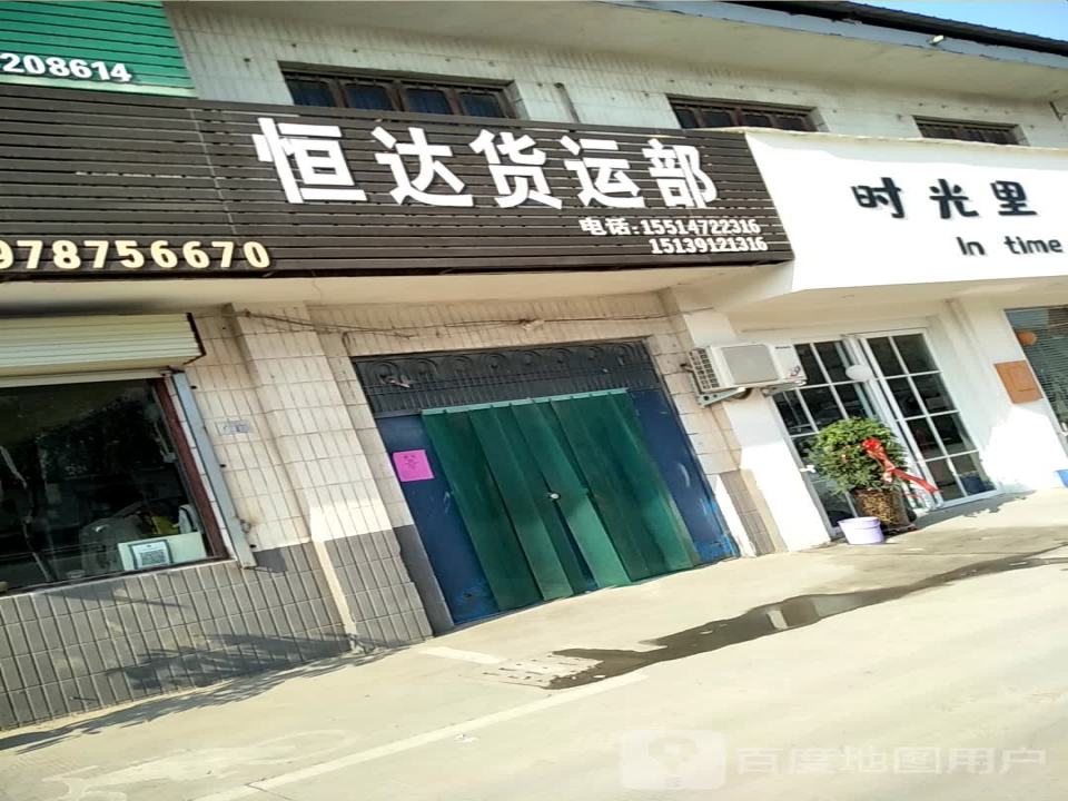 恒达货运部