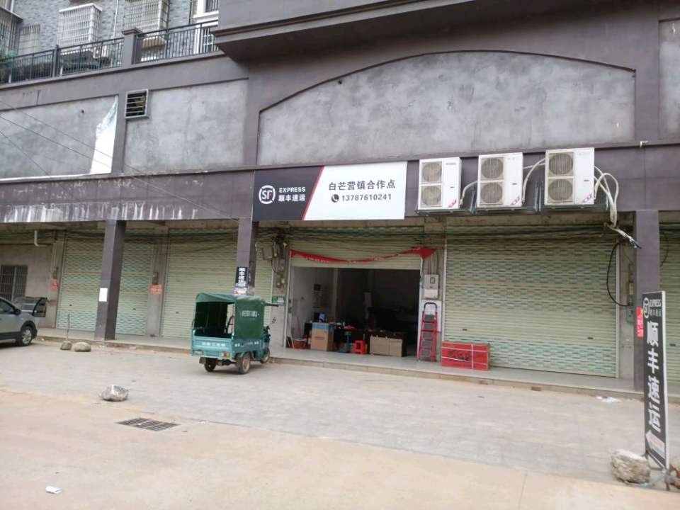 顺丰速运(白芒营镇合作点)