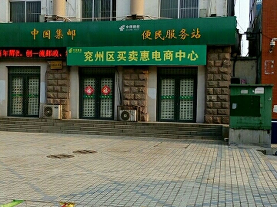 中国邮政(兖州区实惠电商中心)