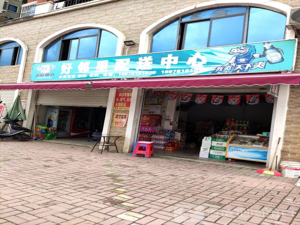 好邻里配送中心