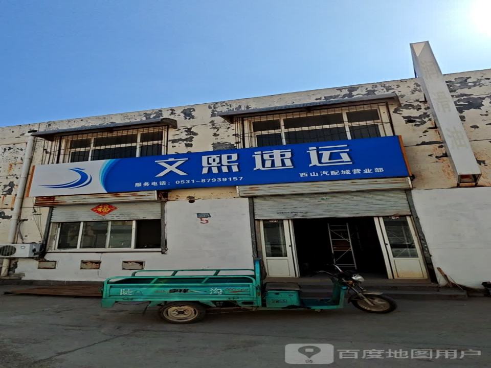 文熙速运西山汽配城营业部