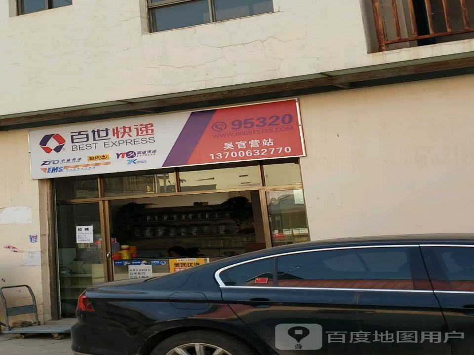 百世快递(吴官营站)