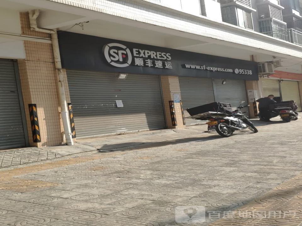 顺丰速运(豪景花园营业点)