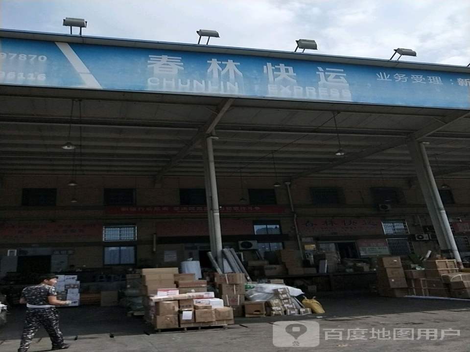 春林快运