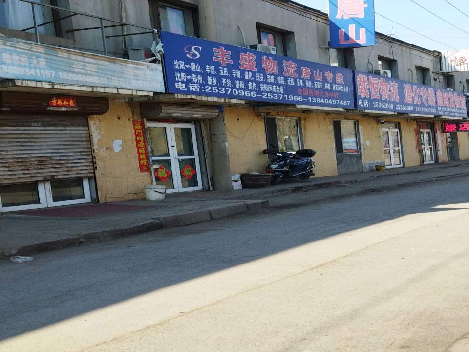 丰盛物流