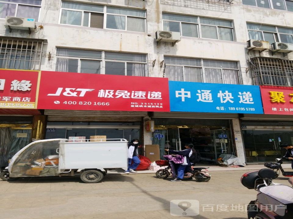 极兔速递(盐城响水城西网点)