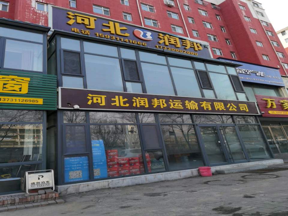 河北润邦运输有限公司