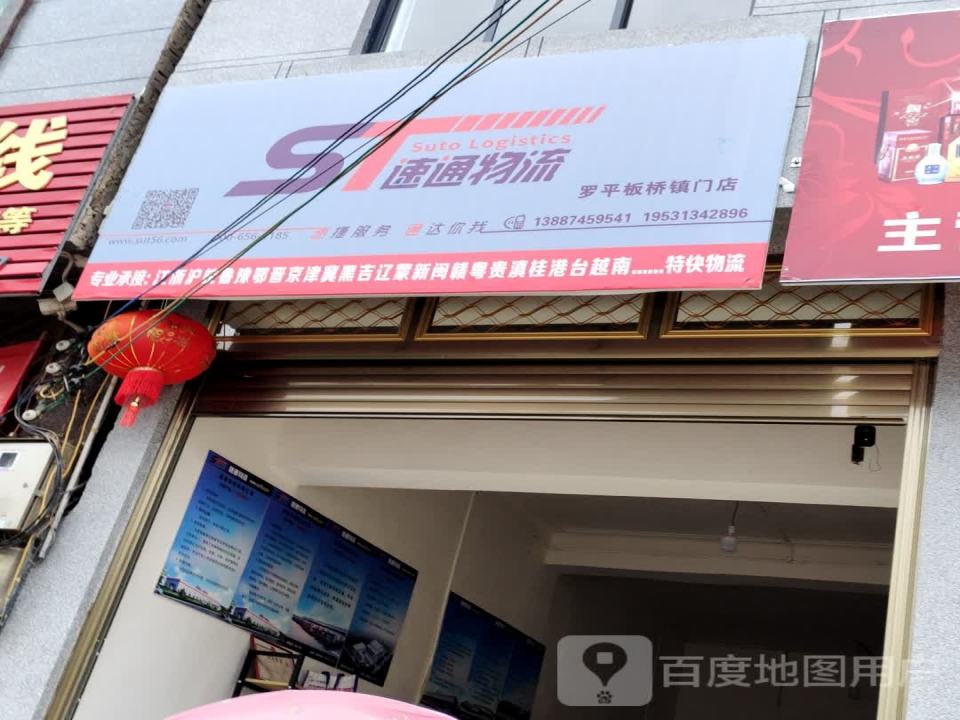 速通物流(罗平板桥镇门店)