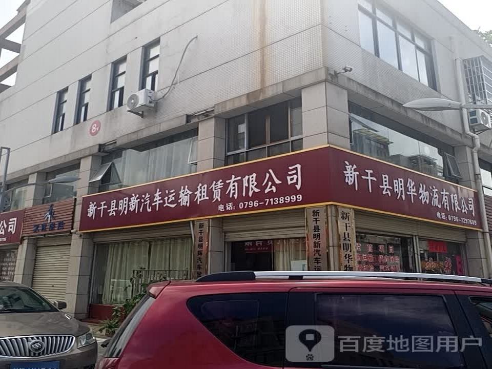 新干县明华物流有限公司