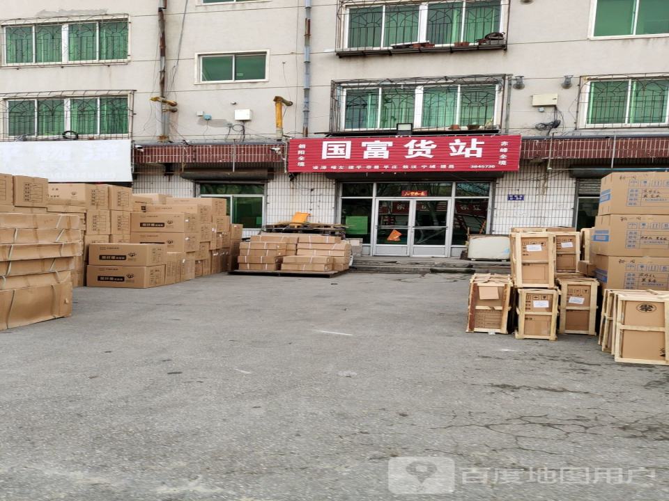 国富货站