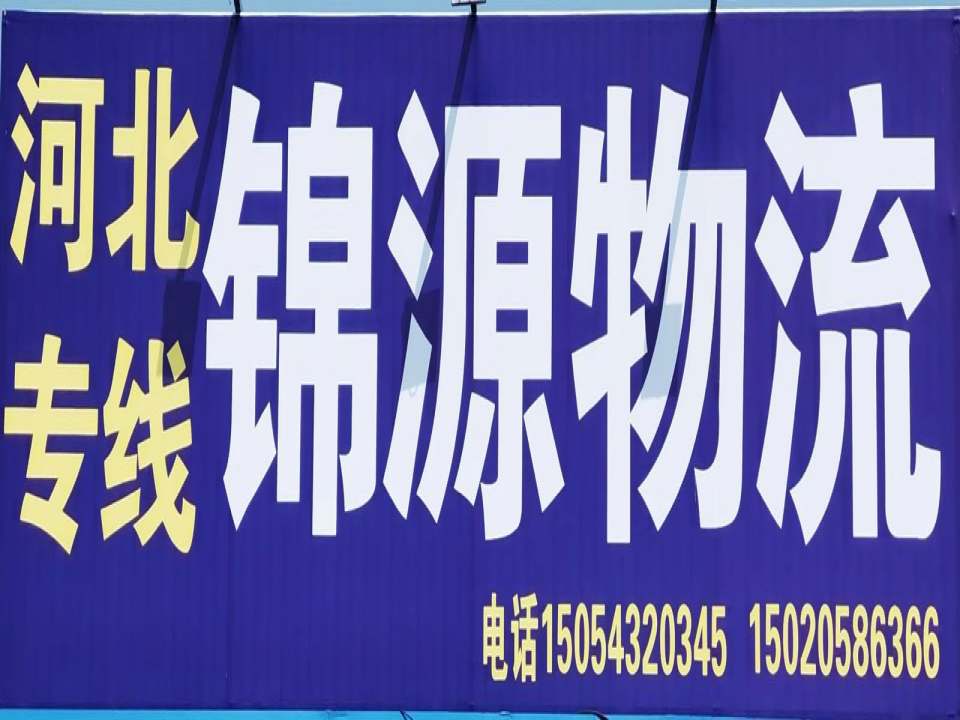 博兴县锦源物流运输有限公司