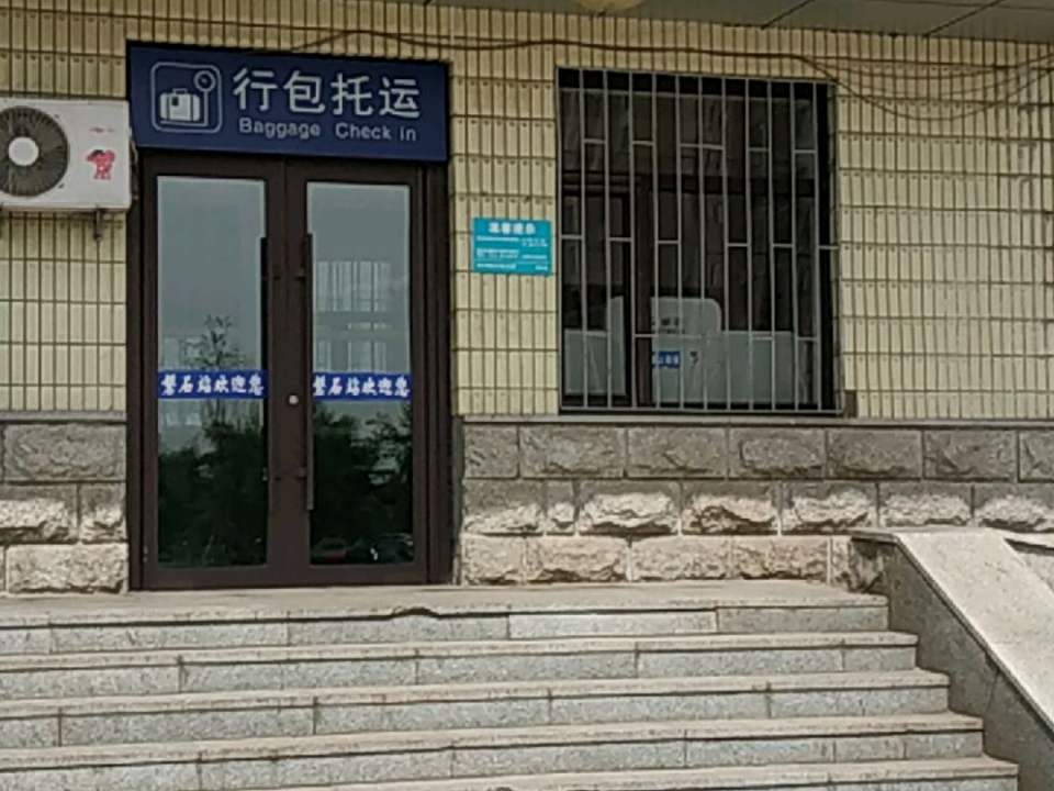 行包托运