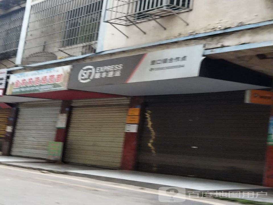 顺丰速运曾口镇合作点(曾溪街店)