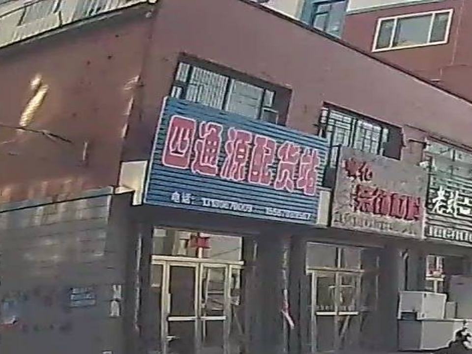 四通源配货站