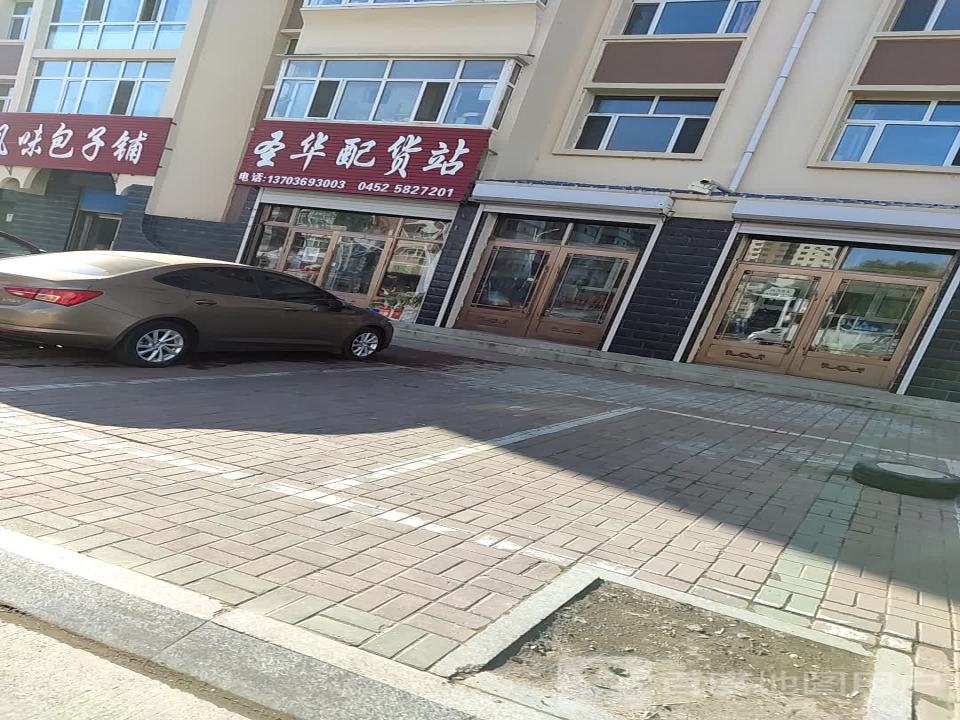 圣华配货站