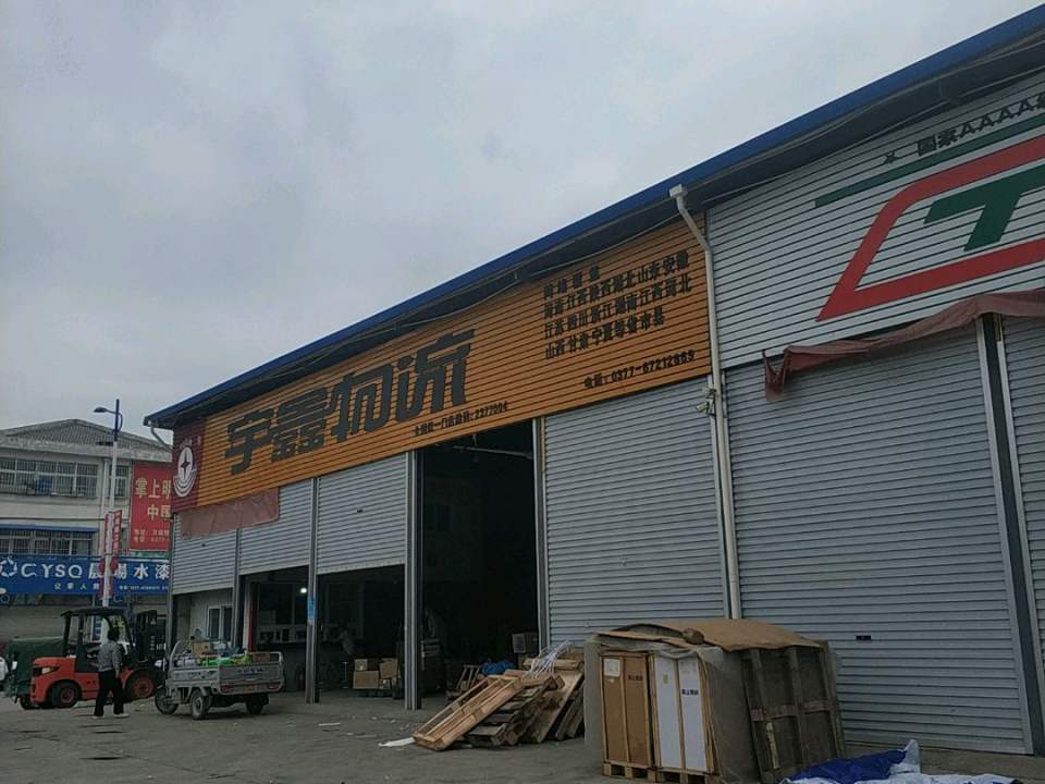 宇鑫物流