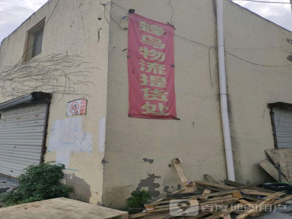 蜂鸟物流(宁波)运营中心