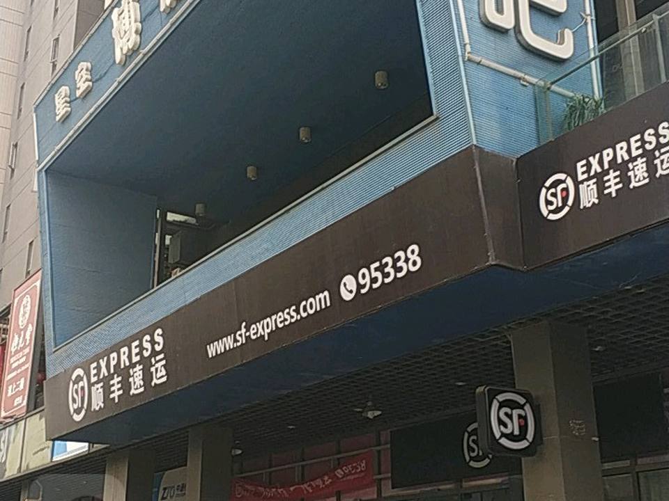 顺丰速运(成都成华优品尚东营业点)