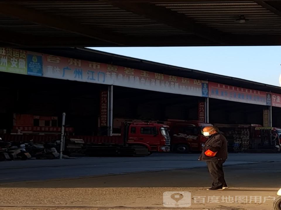 台州市黄岩玉娟货运站