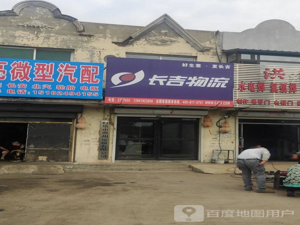 长吉物流(卫国东路店)