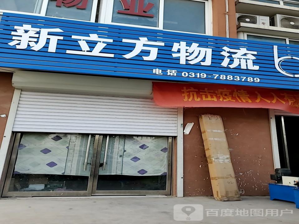 新立方物流