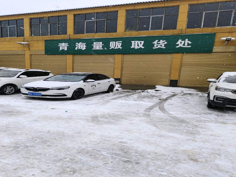 青海量贩取货处