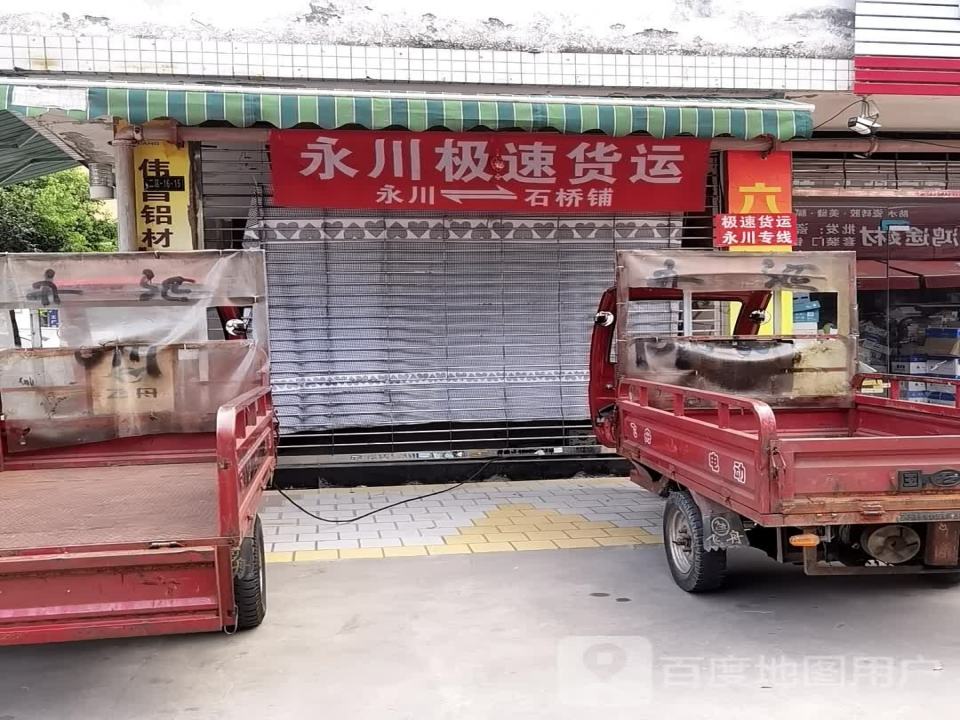 永川极速货运