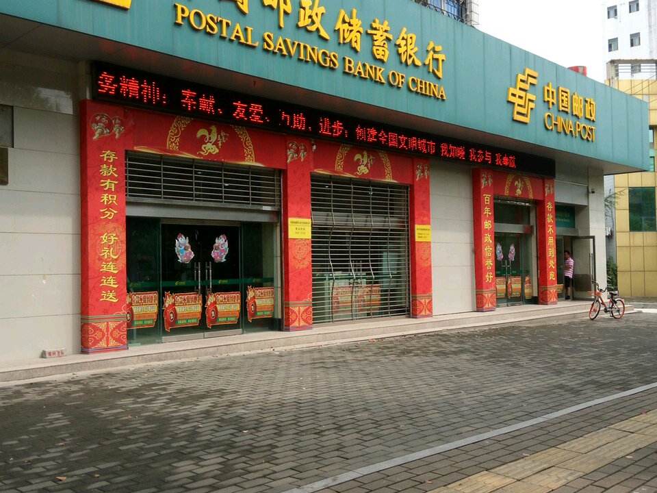 中国邮政(新港大道支局)