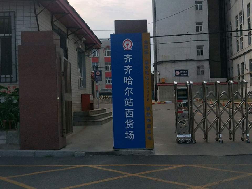 齐齐哈尔站-西货场