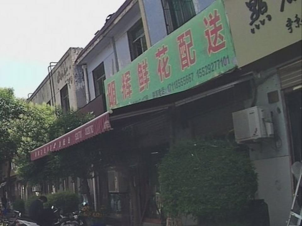 明辉鲜花配送