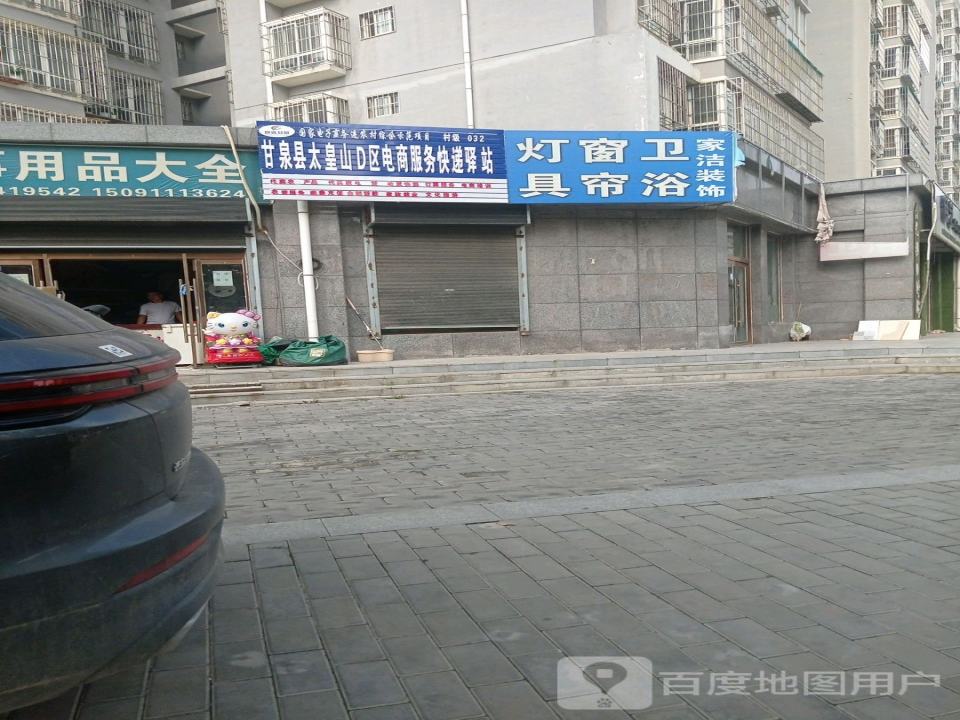甘泉县太皇山D区电商服务快递驿站