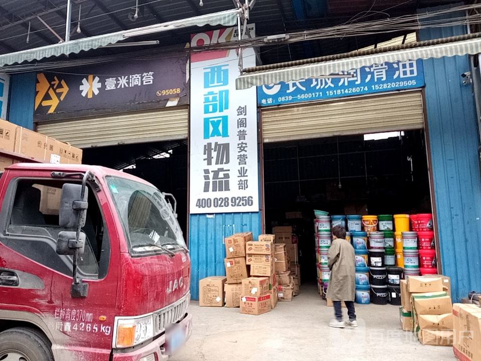 西部风物流剑阁普安营业部(三江路店)