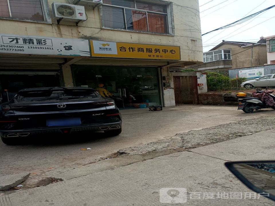 美团配送合作商服务中心(翠竹路店)