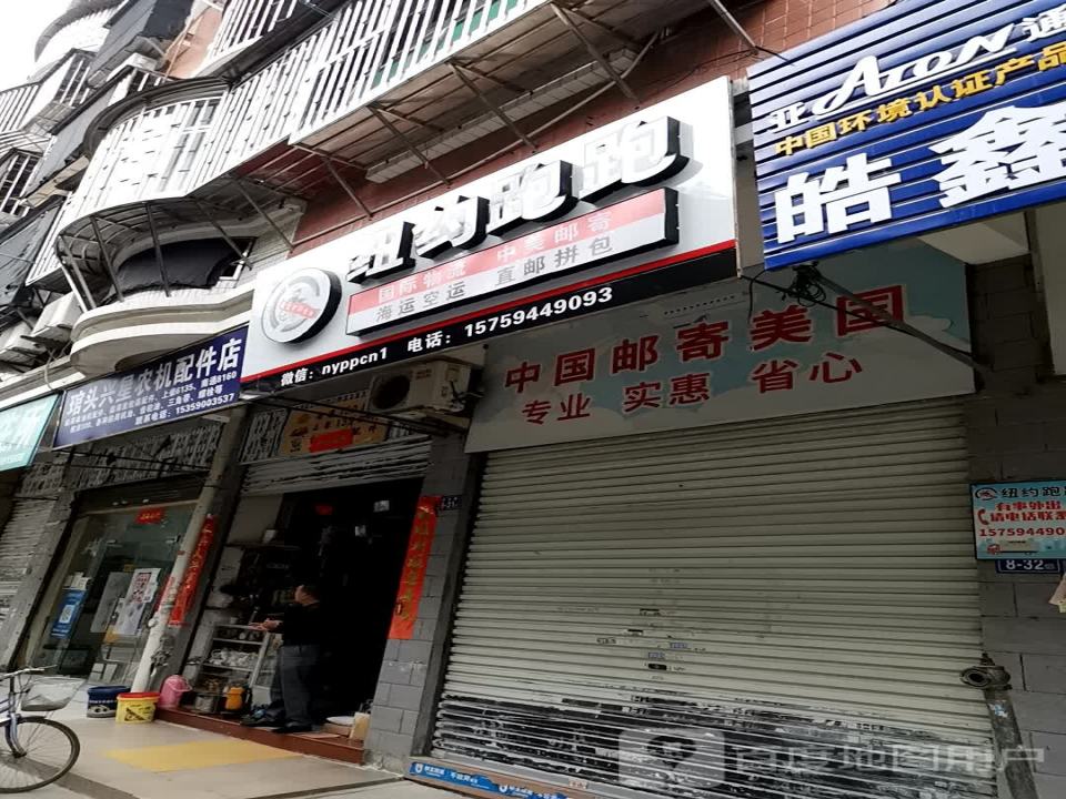 纽约跑跑国际物流(琯头店)