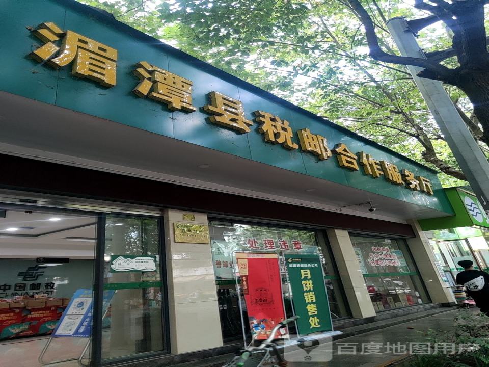 中国邮政(茶乡北路店)