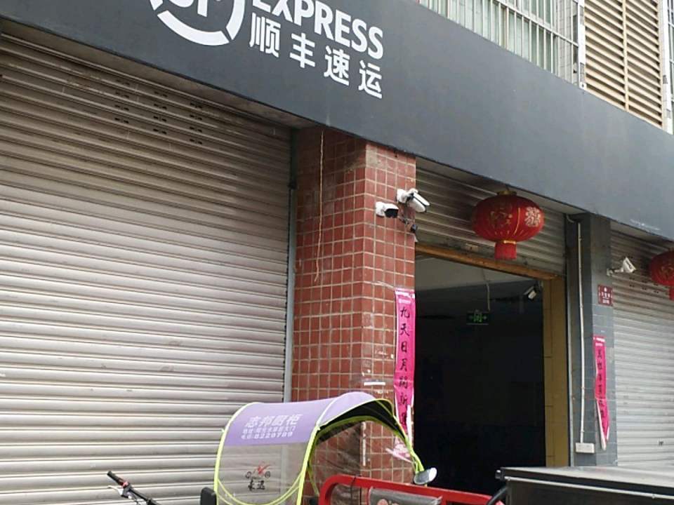 顺丰速运(文昌镇速运营业点)