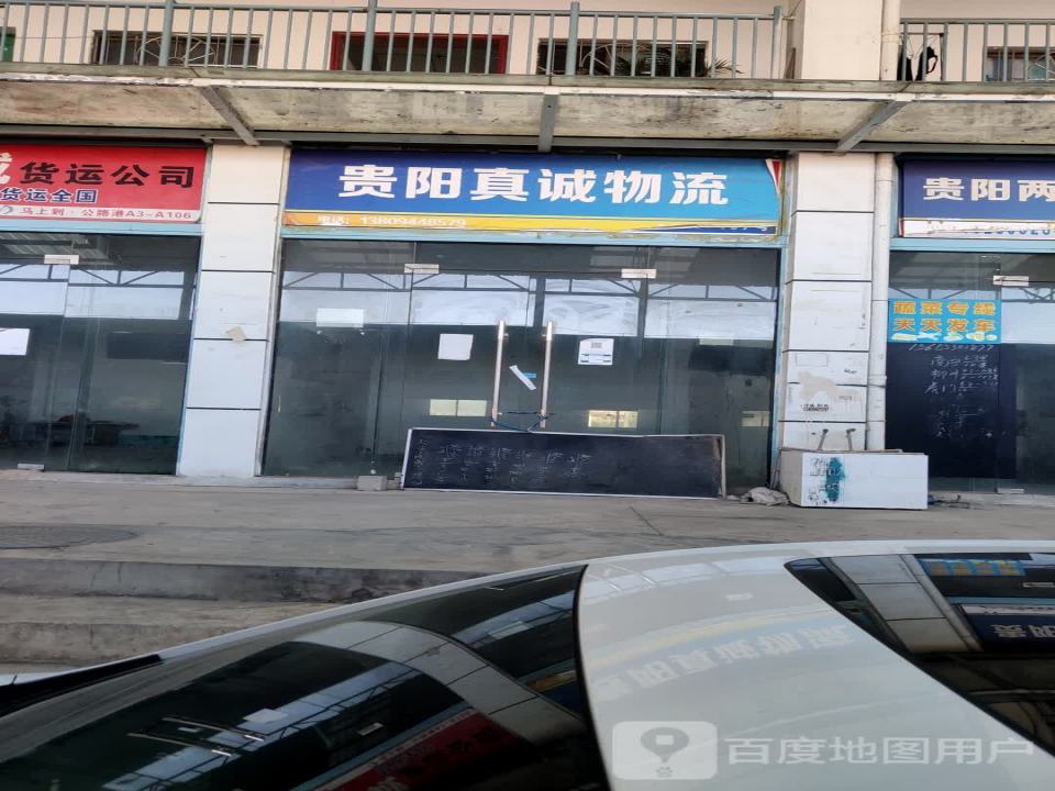 贵阳真诚物流(巢东路店)