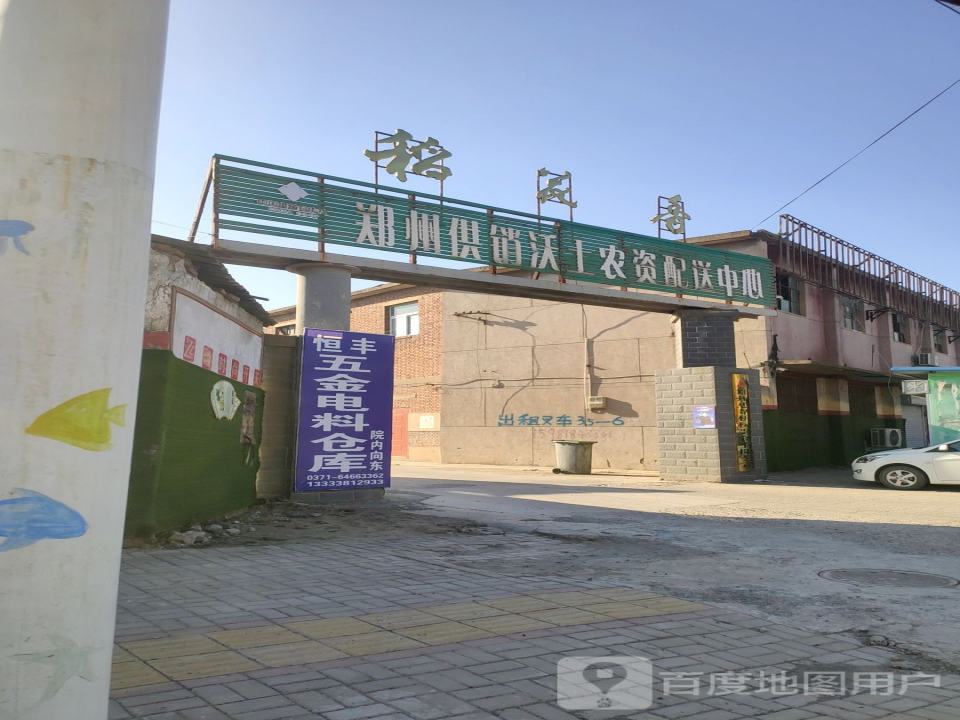郑州供销沃土农资公司配送中心