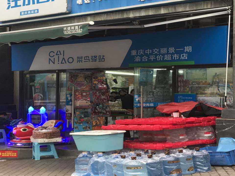 菜鸟驿站(重庆中交丽景一期渝合平价超市店)