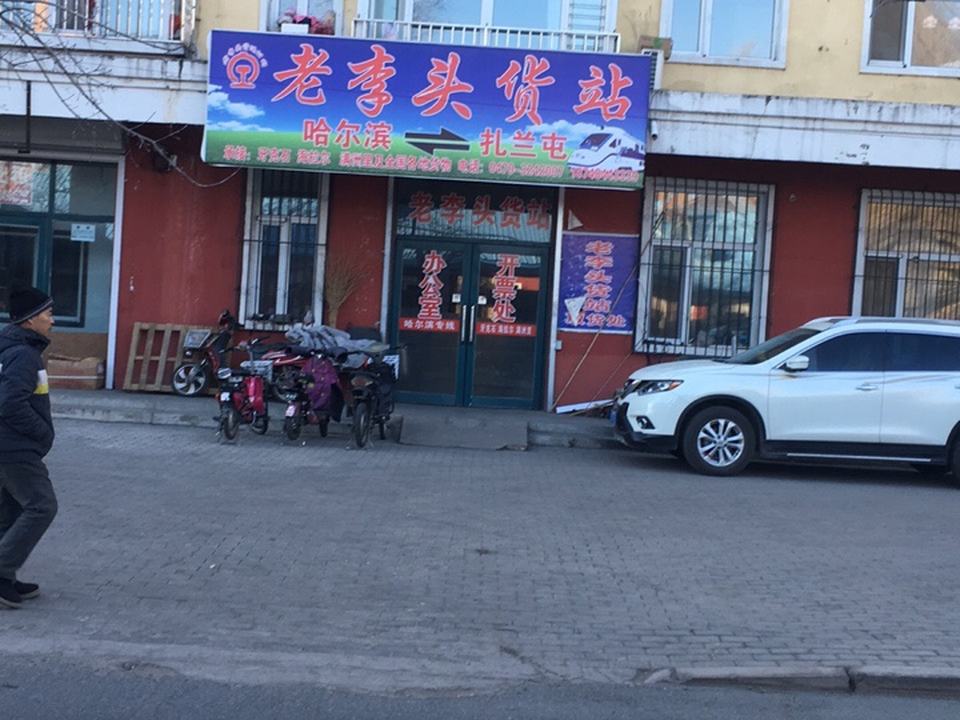 李老头货站