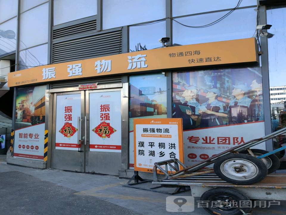 振强物流